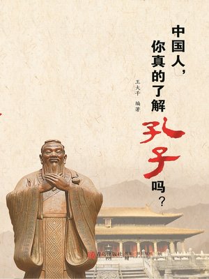 cover image of 中国人，你真的了解孔子吗？